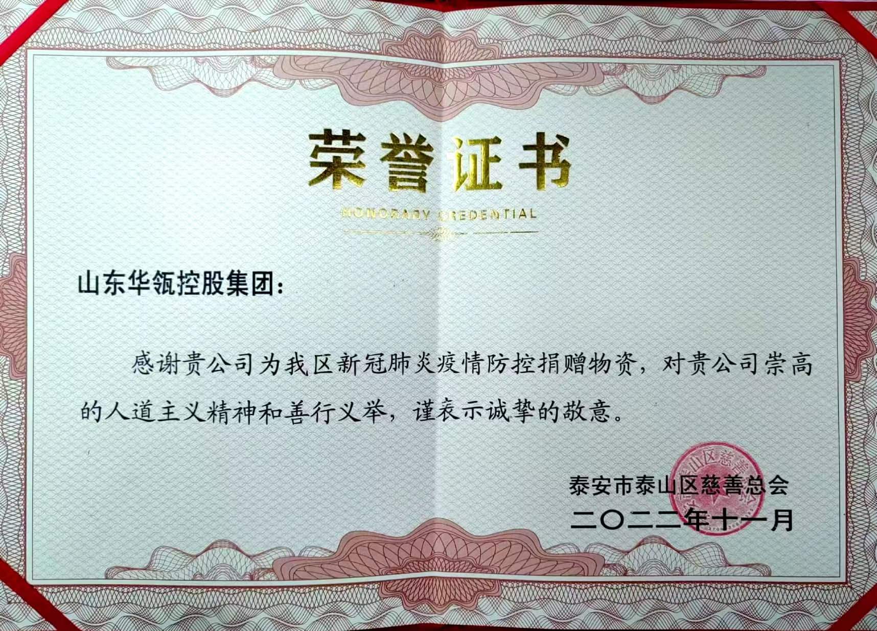 華瓴控股助力泰山區，同舟共濟抗擊疫情